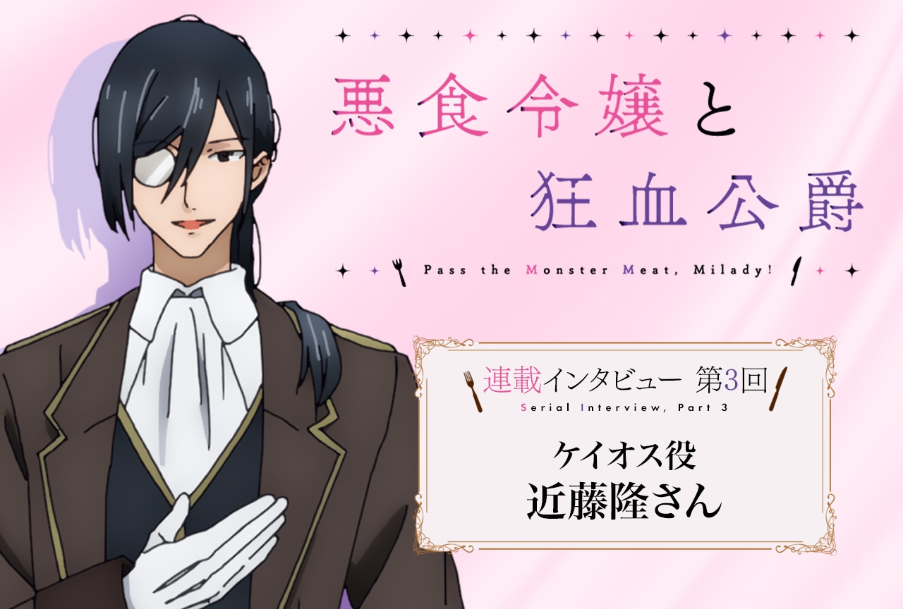 秋アニメ『悪食令嬢と狂血公爵』近藤隆 メールインタビュー【連載第3回】