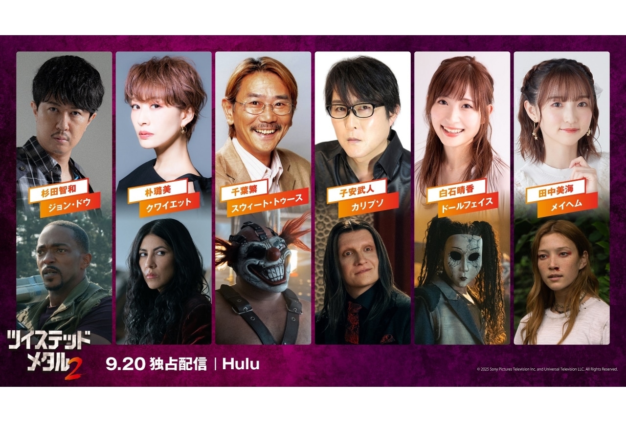 『ツイステッド・メタル』杉田智和、朴璐美らよりコメント