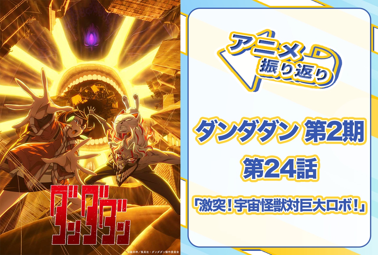 『ダンダダン』第24話「激突!宇宙怪獣対巨大ロボ!」振り返り