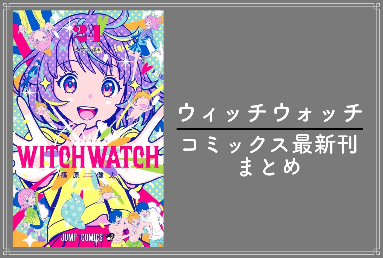 ウィッチウォッチ|漫画最新刊24巻(次は25巻)発売日・あらすじ・表紙まとめ