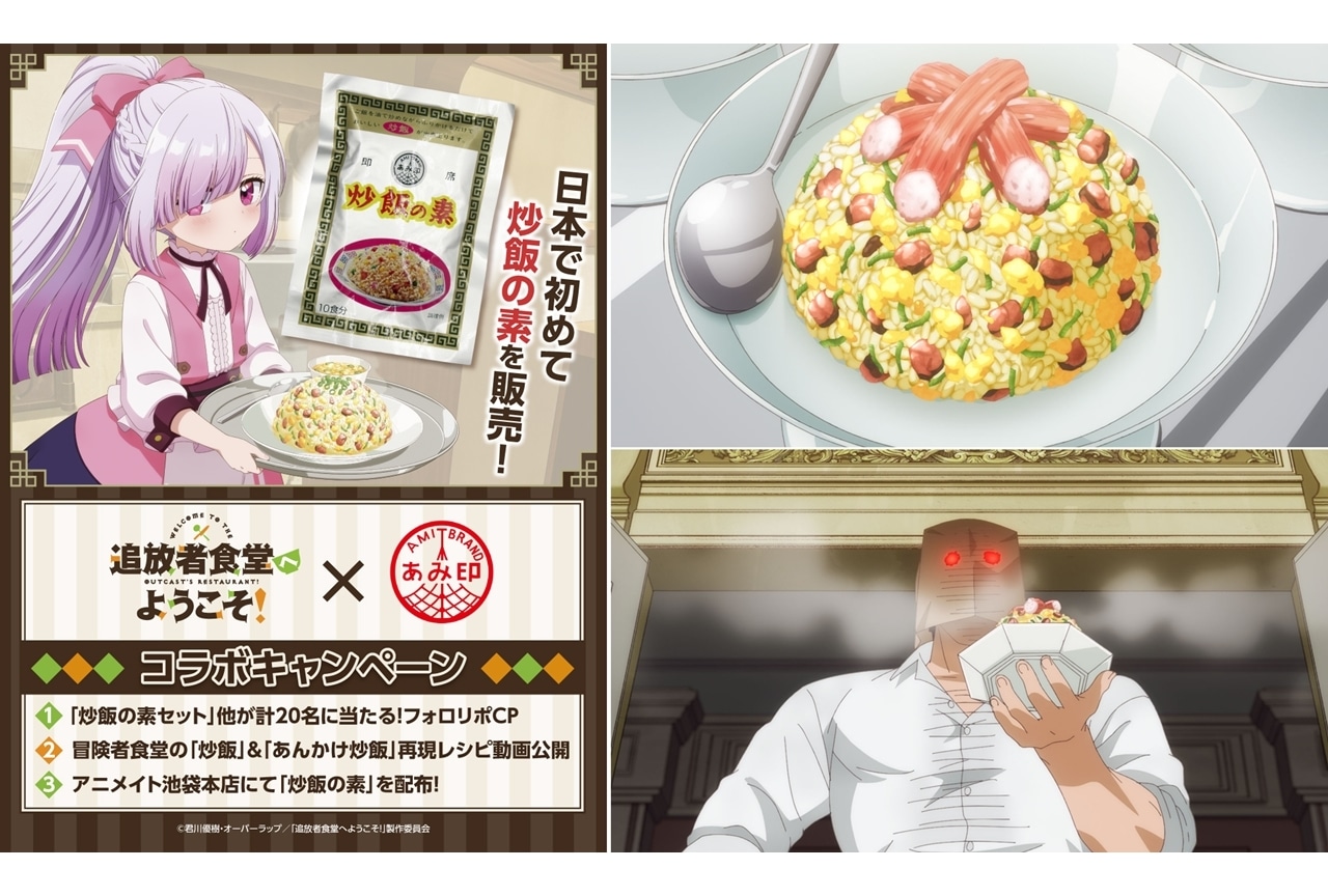 『追放者食堂』第10話先行カット&あらすじ公開!「あみ印食品工業」とコラボ決定