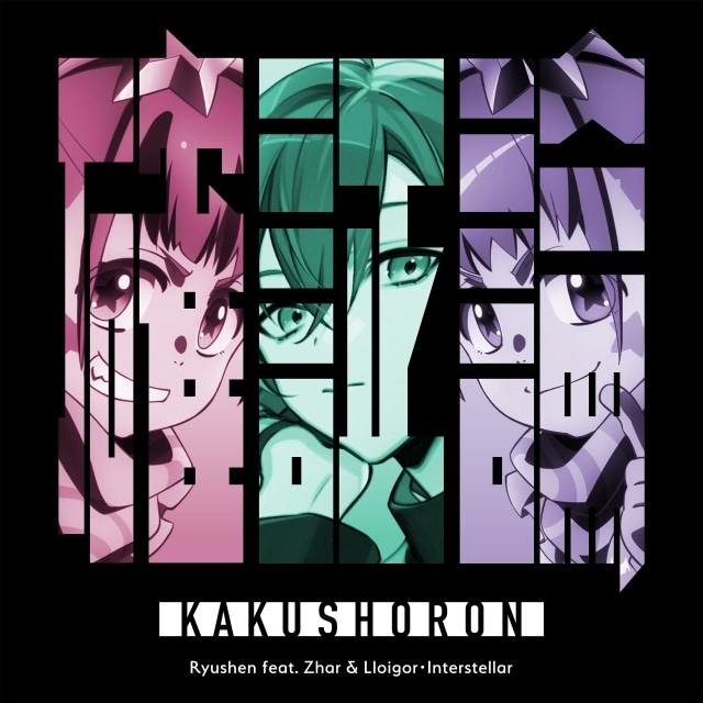 『ネクロノミ子のコズミックホラーショウ』第12話（最終話）「【終？】ネクロノミ子の呼び声【完？】」先行場面カット・あらすじ公開！　OP主題歌「確証論」を歌う緑仙さんがゲスト出演-12
