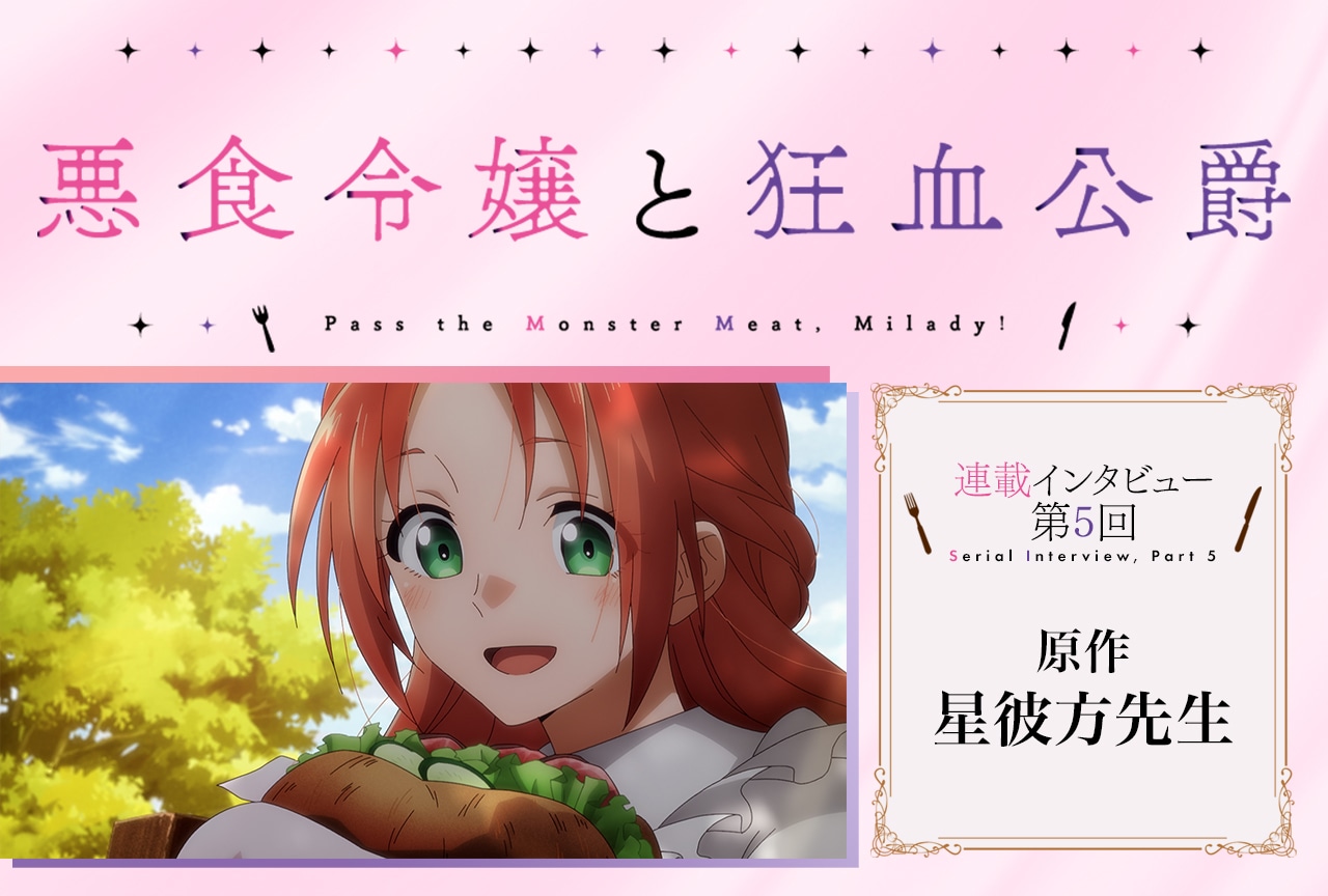 『悪食令嬢と狂血公爵』原作・星彼方先生 メールインタビュー【連載第5回】