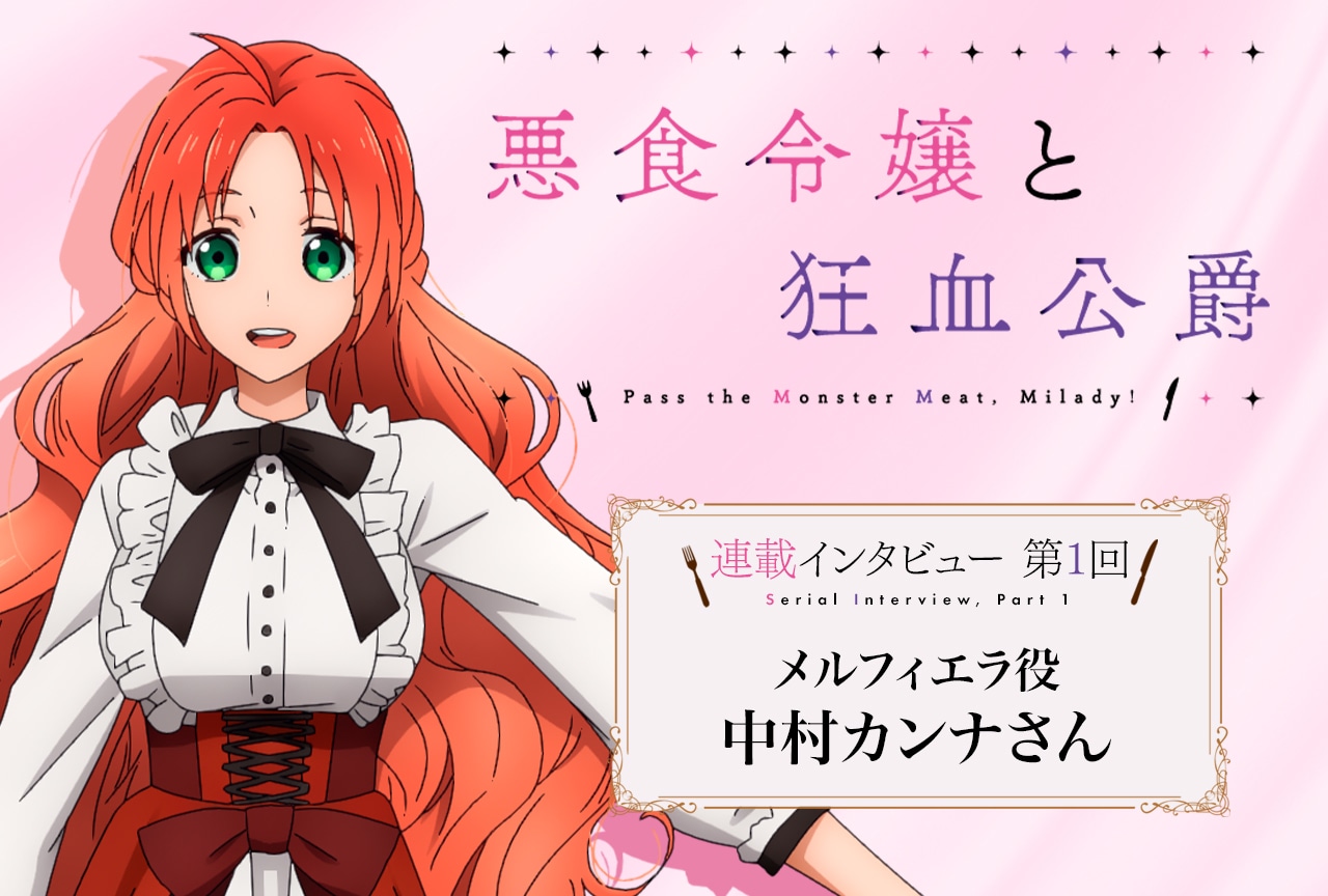 秋アニメ『悪食令嬢と狂血公爵』メルフィエラ役・中村カンナさん メールインタビュー【連載第1回】