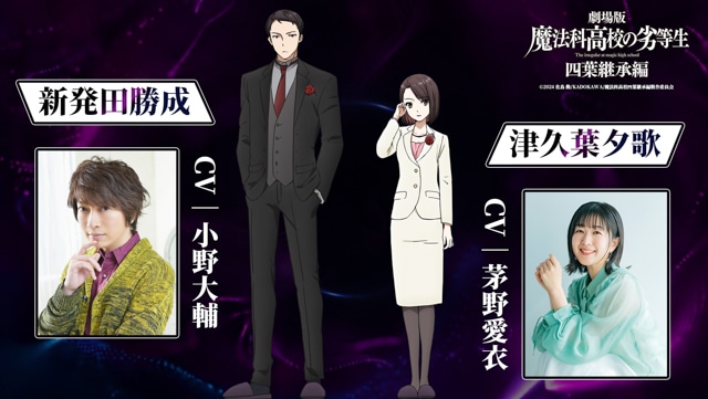 劇場版『魔法科高校の劣等生 四葉継承編』2026年劇場公開決定! ティザーPV解禁&新キャストに新発田勝成役・小野大輔さん、津久葉夕歌役・茅野愛衣さんが決定!-2