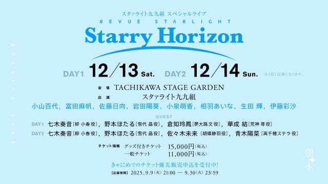 『少女☆歌劇 レヴュースタァライト』「九九組の日2025」にて新情報が多数解禁！　スペシャルライブ「Starry Horizon」ゲスト追加、新EP「Act Zéro」リリース決定など-1