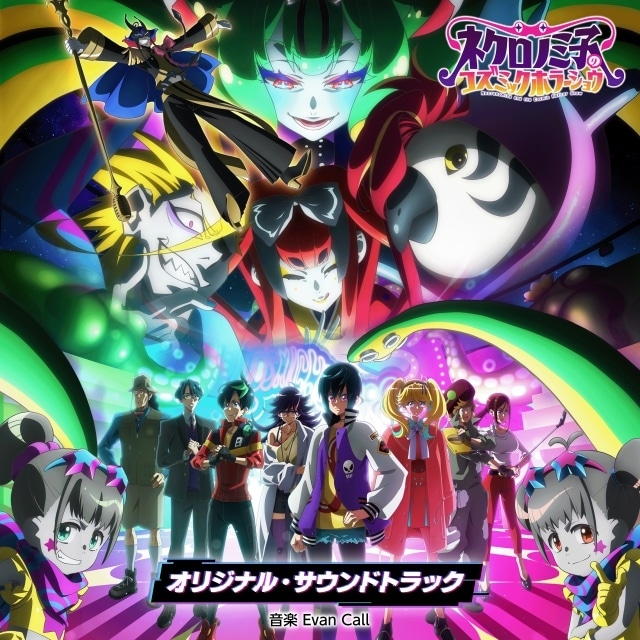 『ネクロノミ子のコズミックホラーショウ』第12話（最終話）「【終？】ネクロノミ子の呼び声【完？】」先行場面カット・あらすじ公開！　OP主題歌「確証論」を歌う緑仙さんがゲスト出演-13