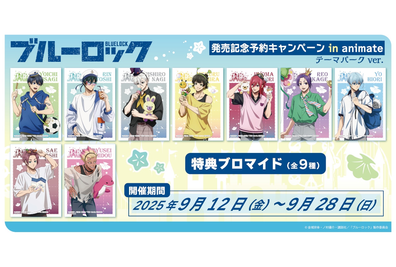 『ブルーロック』テーマパークver.商品が対象のキャンペーン開始