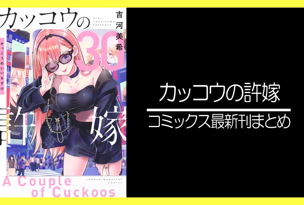 カッコウの許嫁|漫画最新刊30巻(次は31巻)あらすじ・発売日まとめ【ネタバレ注意】