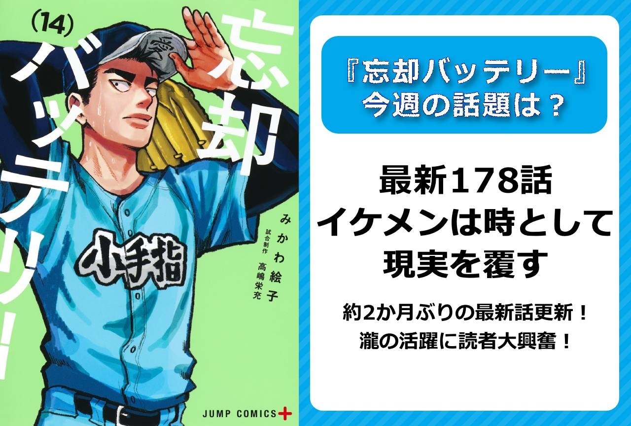 【今週の『忘却バッテリー』の話題】最新178話 2ヶ月ぶりの最新話に大興奮!