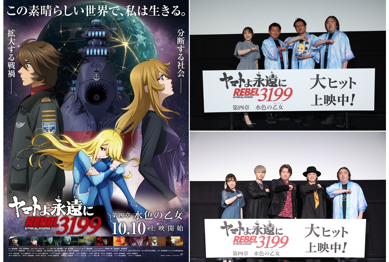 『ヤマトよ永遠に REBEL3199 第四章』公開初日＆2日目舞台挨拶公式レポート！