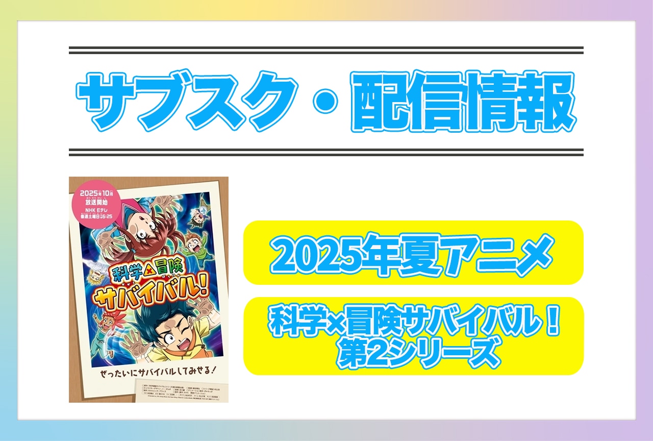 2025年秋アニメ『科学×冒険サバイバル！ 第2シリーズ』配信サブスク情報まとめ！