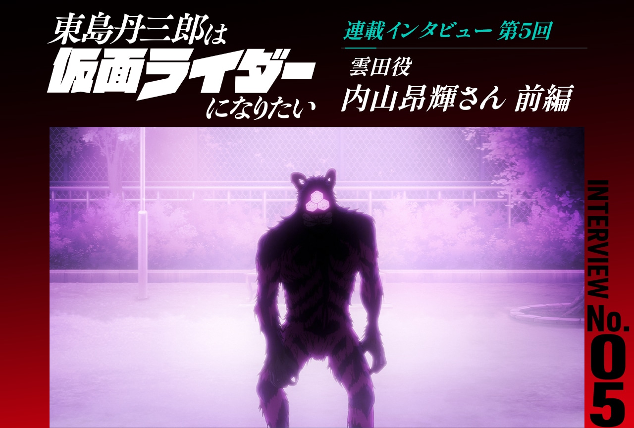 『東島ライダー』内山昂輝インタビュー前編【連載第5回】