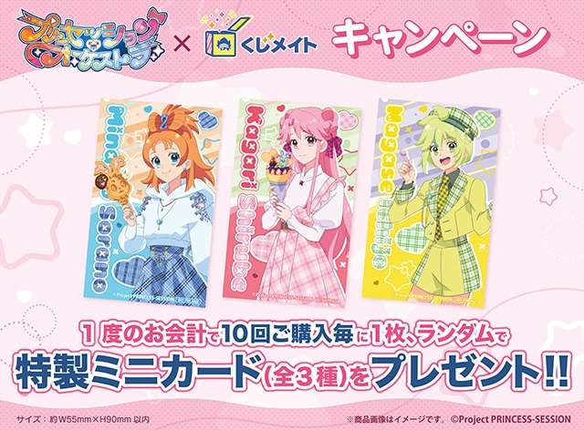 アニメイト通販「くじメイト」に『プリンセッション・オーケストラ』が登場！　描き下ろしイラストを使用したラバーマットやアクリルスタンドなどが当たる!!