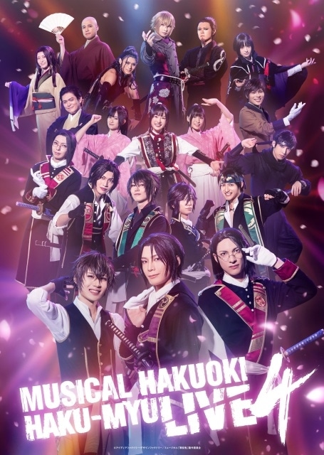 「ミュージカル『薄桜鬼』HAKU-MYU LIVE 4」のメインビジュアルとチケット情報が公開！-1
