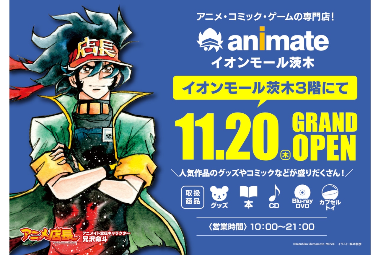 アニメイトイオンモール茨木が11/20にオープン、記念施策も実施