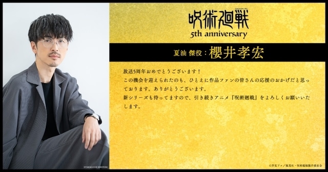 アニメ『呪術廻戦』5周年! 第2期「渋谷事変」出演キャストの櫻井孝宏さん、浪川大輔さん、島﨑信長さん、諏訪部順一さんらよりお祝いコメント第1弾が到着-1
