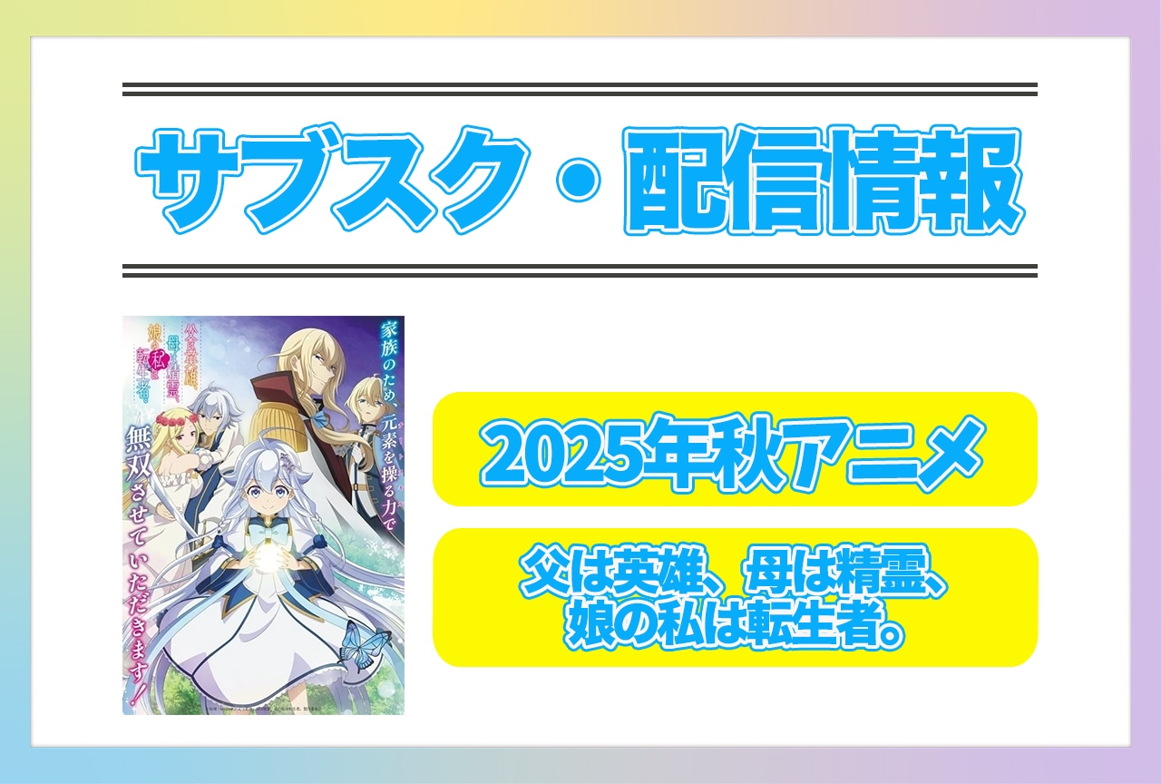 2025年秋アニメ『父は英雄、母は精霊、娘の私は転生者。』配信サブスク情報まとめ!