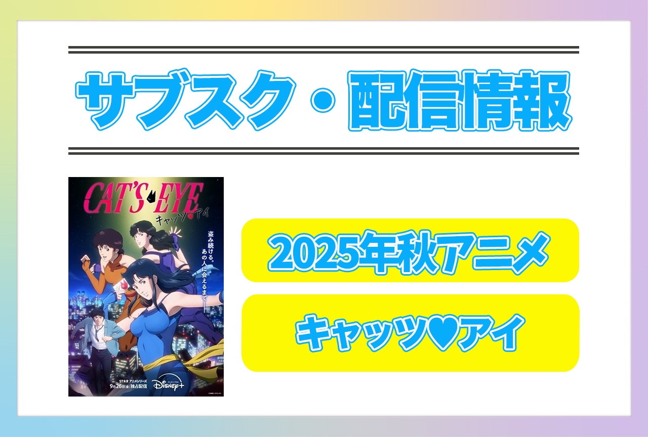 2025年秋アニメ『キャッツ♥アイ』配信サブスク情報まとめ！