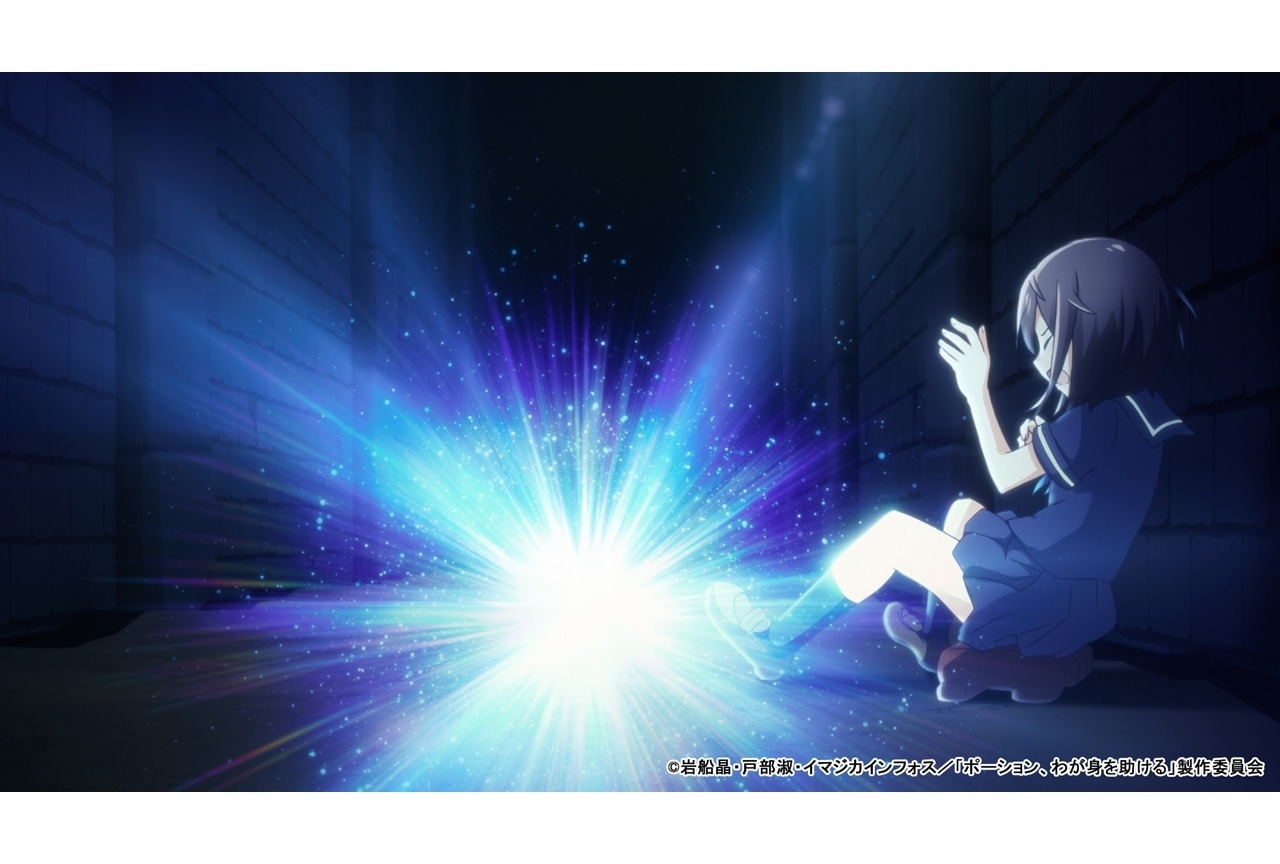 『ポーションアニメ』第1話「ポーション生成」先行場面カット・あらすじ・WEB予告