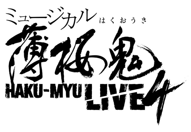 薄ミュ』「HAKU-MYU LIVE 4」メインビジュアル、チケット情報