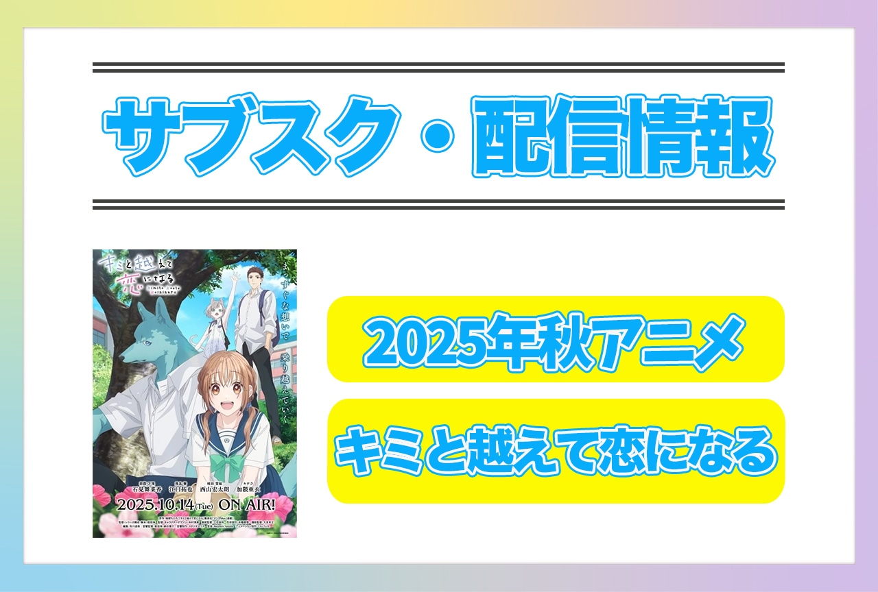 2025年秋アニメ『キミと越えて恋になる』配信サブスク情報まとめ！