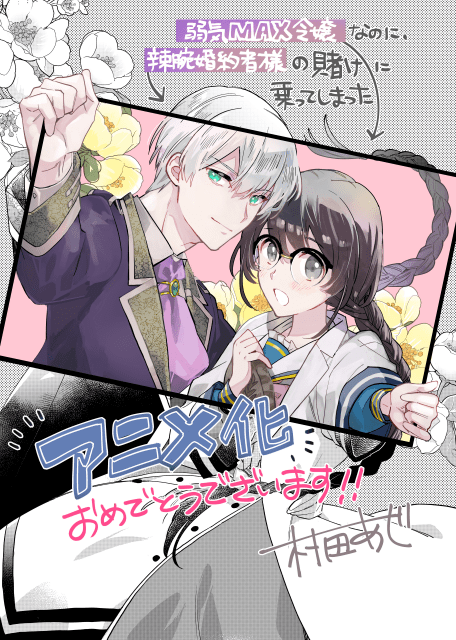 『弱気MAX令嬢なのに、辣腕婚約者様の賭けに乗ってしまった』TVアニメ化決定! ティザービジュアル&PVが公開|メインキャストに伊藤美来さん、逢坂良太さん-7