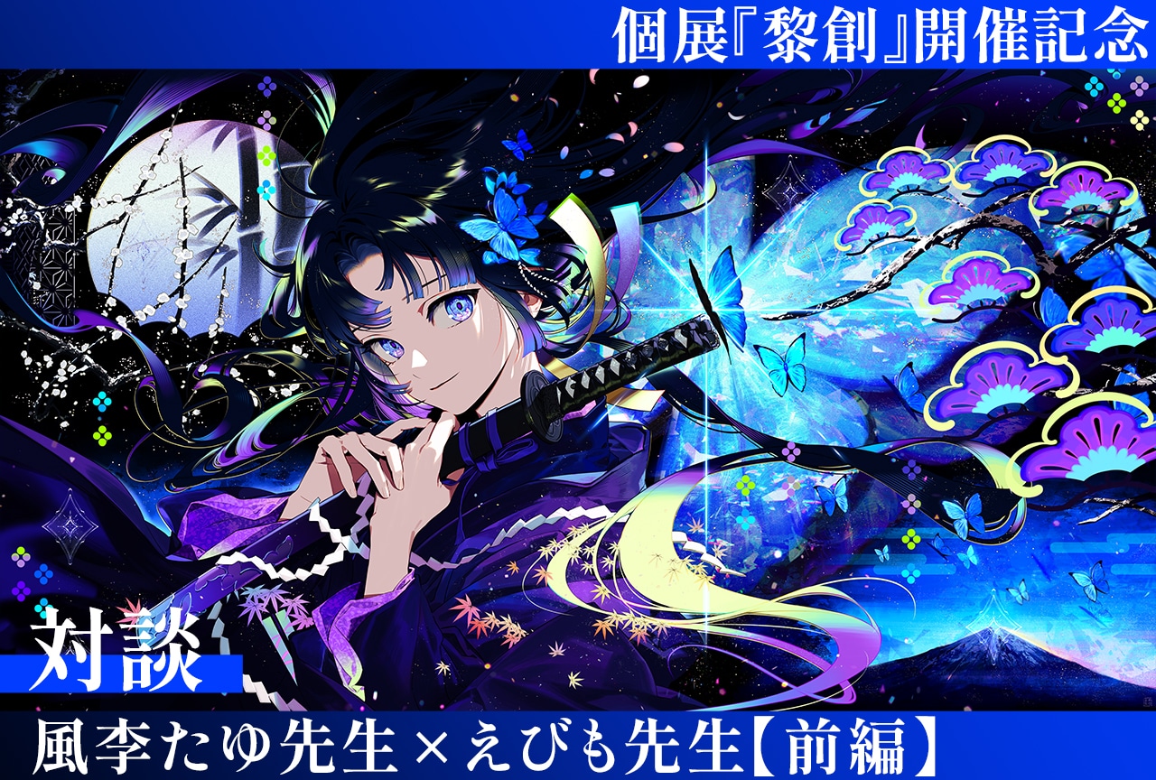 個展『黎創』開催記念 イラストレーター・風李たゆ×えびも対談インタビュー【前編】 | アニメイトタイムズ