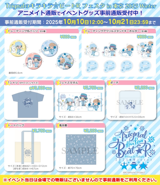 「Trignalのキラキラ☆ビートR」公開録音イベントの新規グッズが発売！　アニメイト通販にて10月21日まで事前予約受付中!!-1