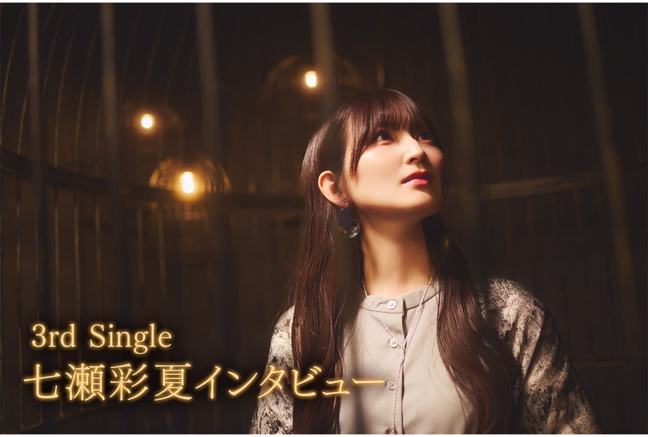七瀬彩夏が七色の声で開いた、表現の新たな扉｜3rd Singleインタビュー | アニメイトタイムズ