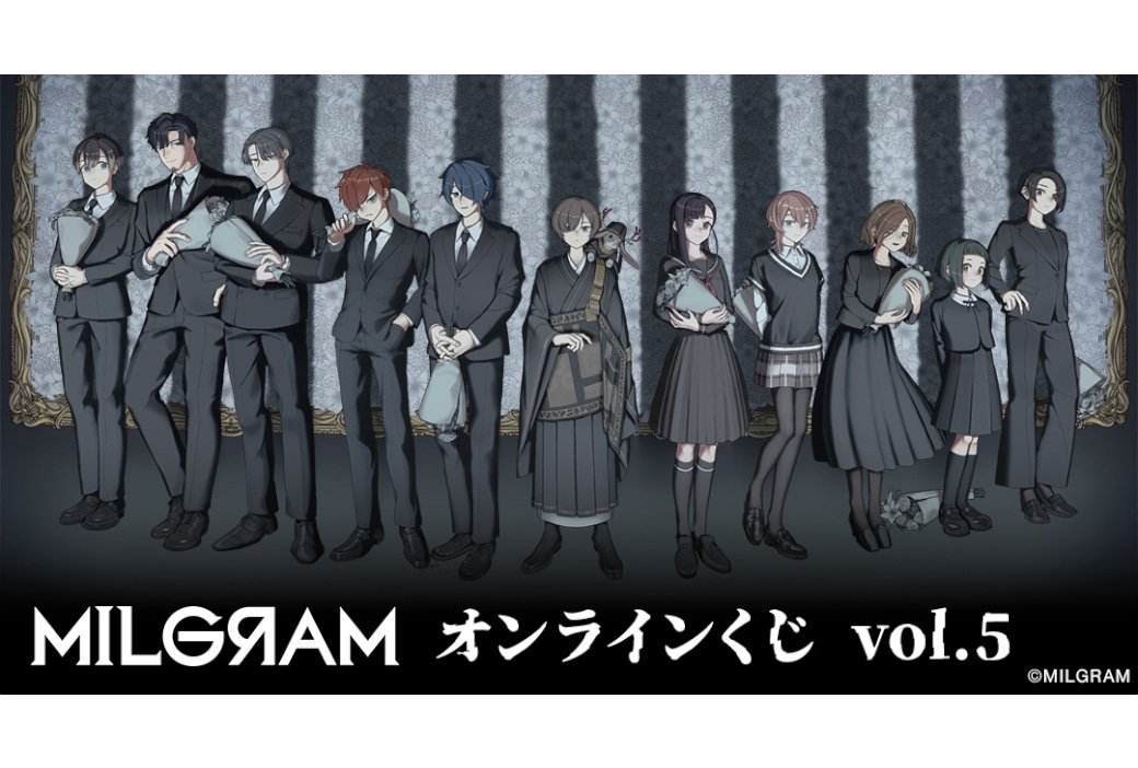ミルグラムのオンラインくじvol.5が11/6 12時半～販売