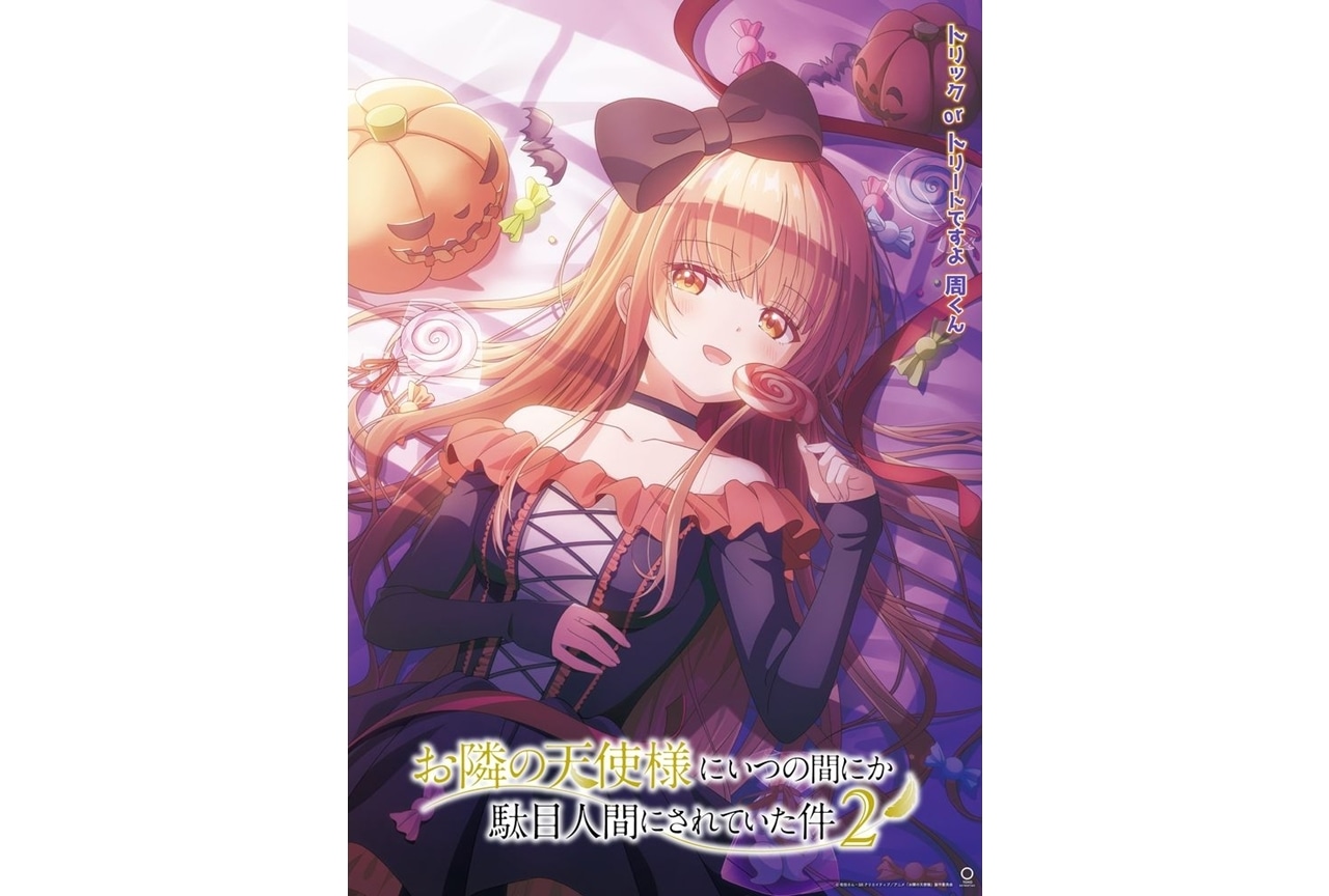 『お隣の天使様』第2期、椎名真昼のハロウィンビジュアル公開!