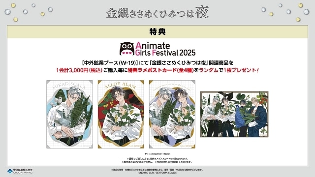 金銀ささめくひみつは夜』『恋心開発実況』の新作グッズがAGF2025に