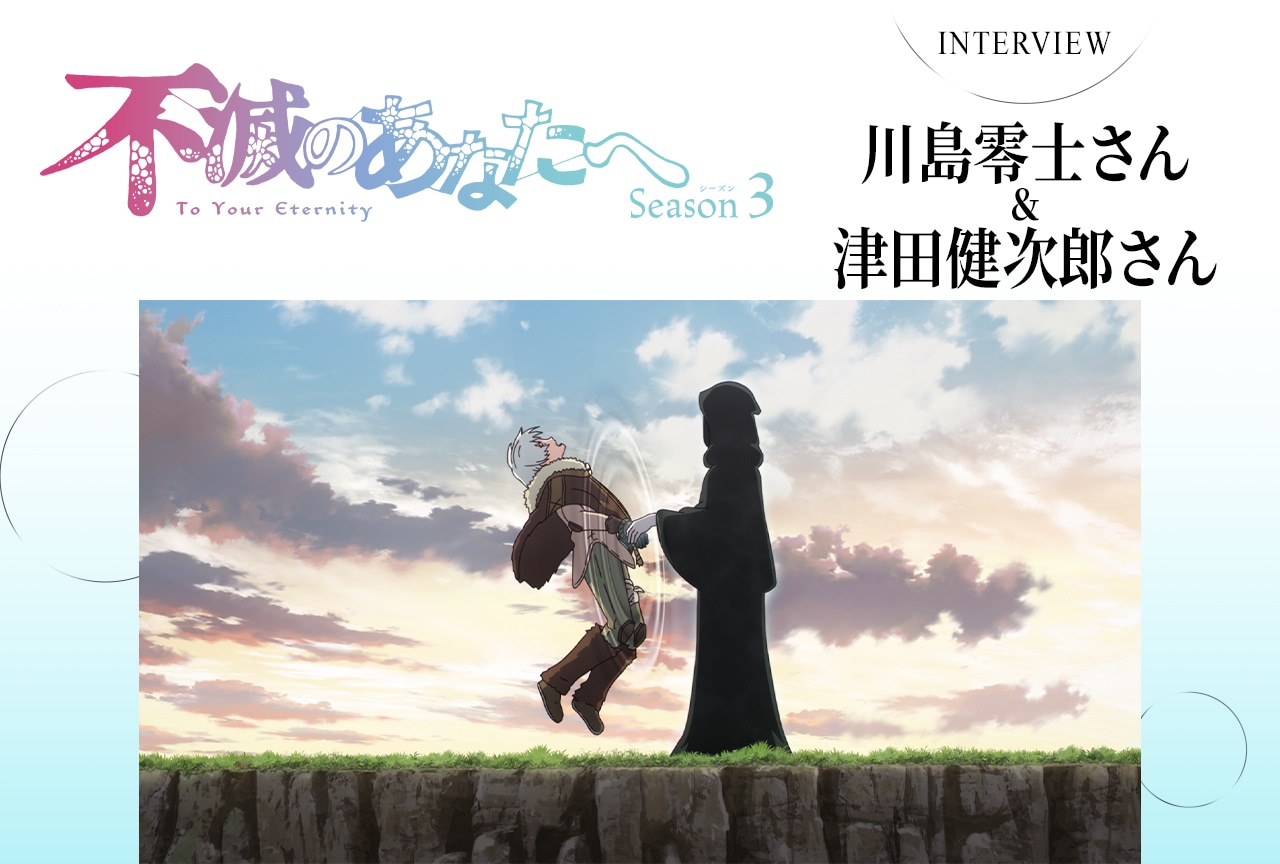 秋アニメ『不滅のあなたへ Season3』川島零士＆津田健次郎が「現世編」の見どころを語る／インタビュー