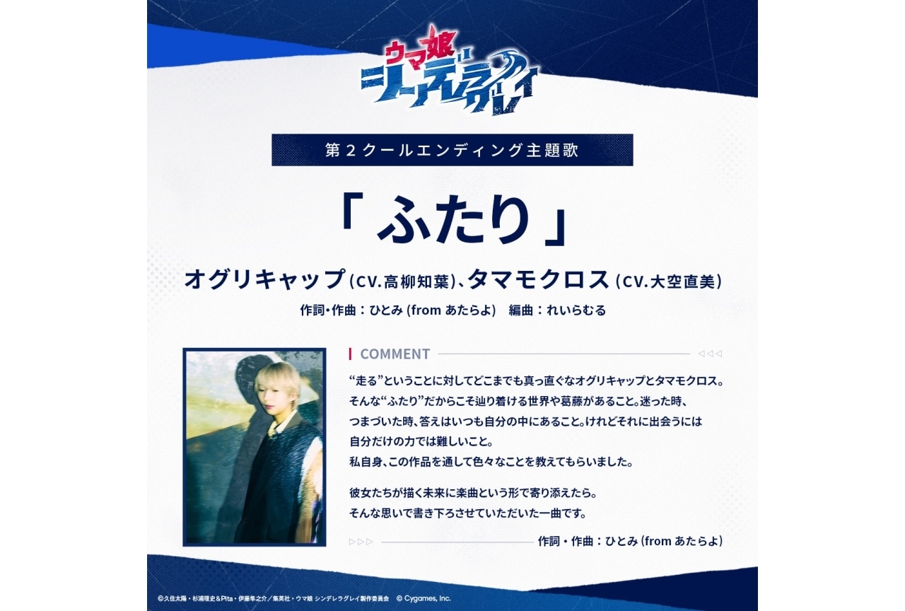 秋アニメ『ウマ娘 シンデレラグレイ』第2クールEDに高柳知葉、大空直美