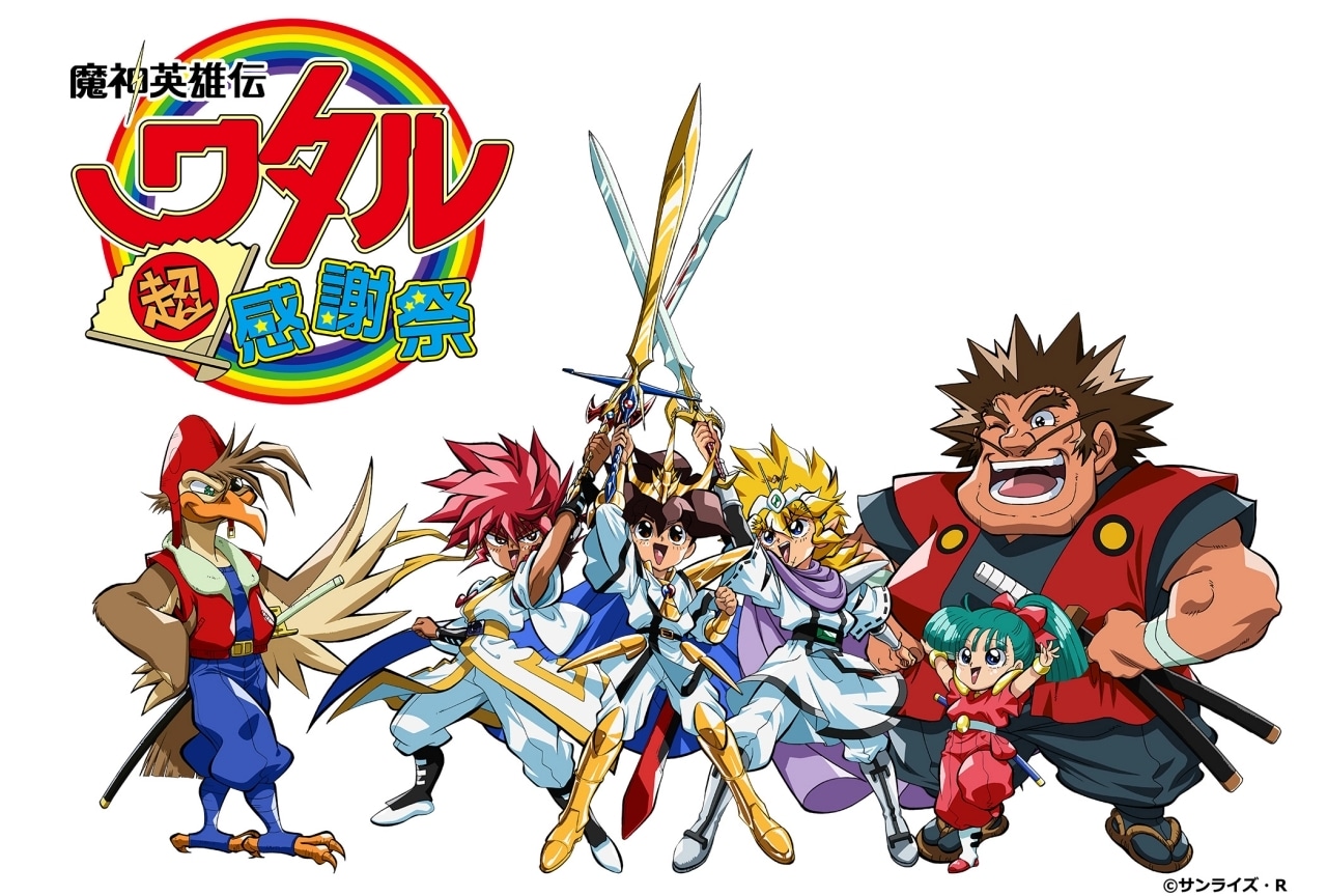 「魔神英雄伝ワタル 超!感謝祭」2026年2月1日に開催決定