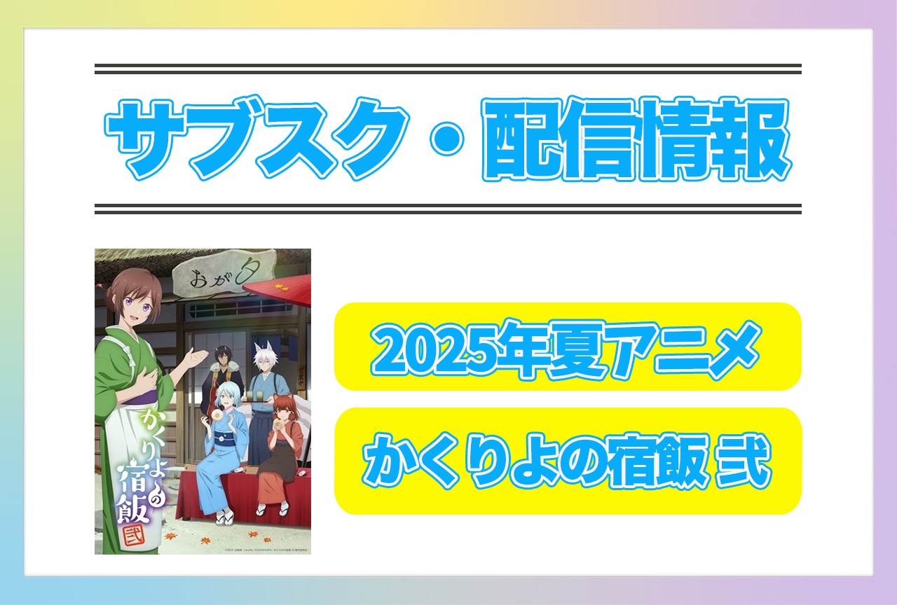 2025年秋アニメ『かくりよの宿飯 弐』配信サブスク情報まとめ！