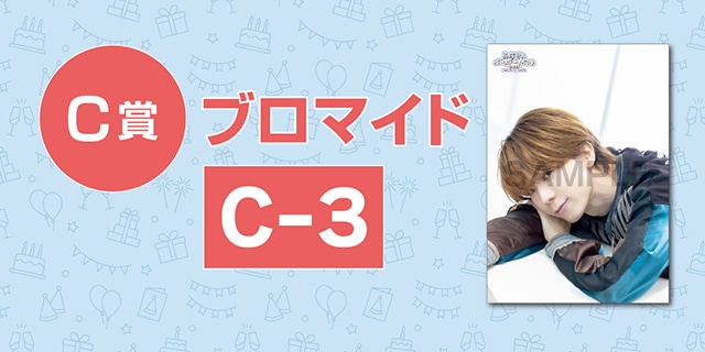 「高塚智人バースデーイベント2025のオンラインくじ」が、アニメイト通販に登場! オリジナルタペストリー(サイン入り)やブロマイドなど豪華景品が当たる!!-6