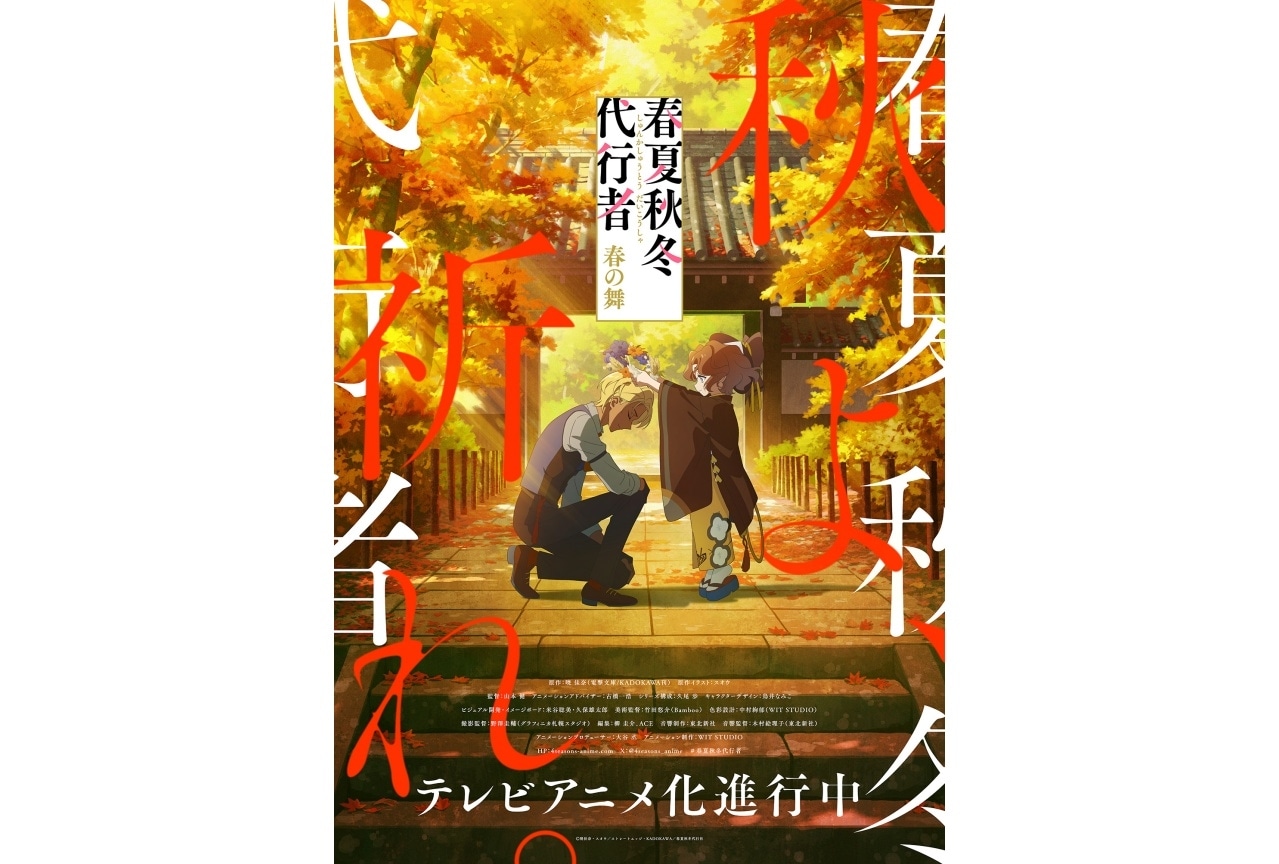 『春夏秋冬代行者 春の舞』秋ビジュアルと解禁PV公開！