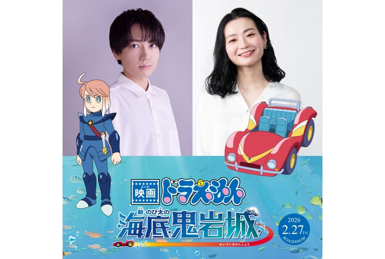 『映画ドラえもん 新・のび太の海底鬼岩城』来年2月27日公開｜声優に千葉翔也、広橋涼