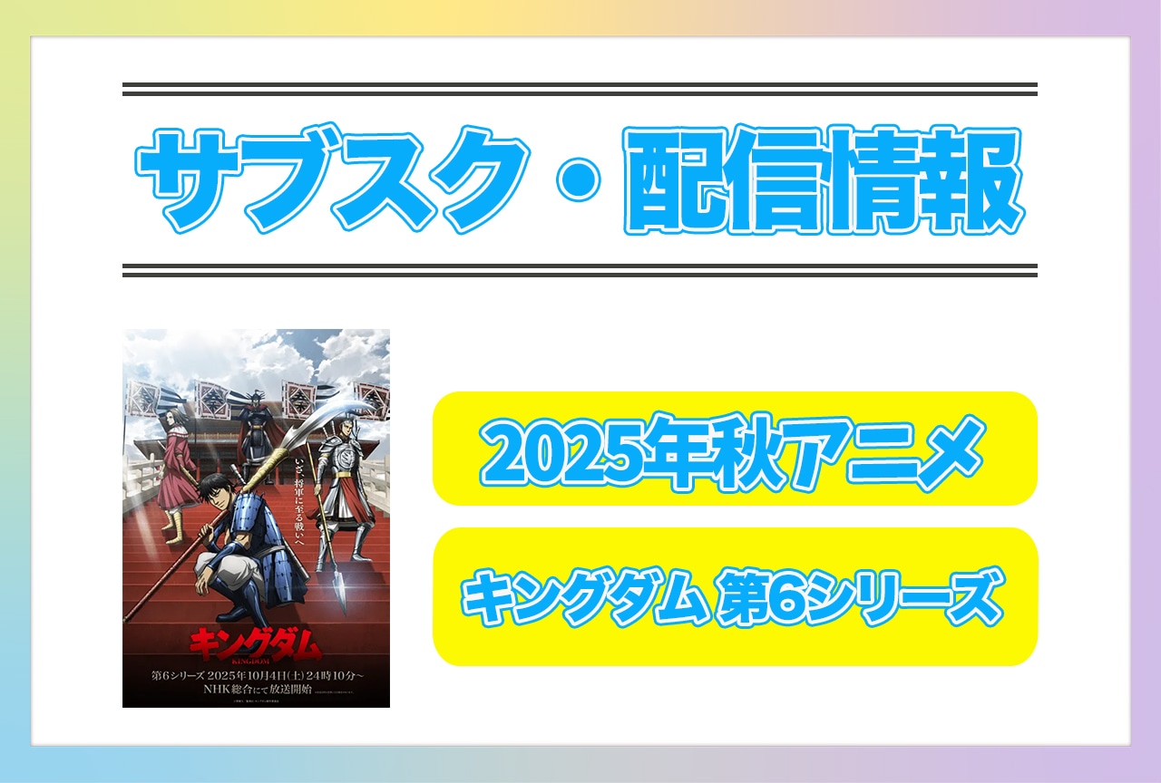 2025年秋アニメ『キングダム 第6シリーズ』配信サブスク情報まとめ！