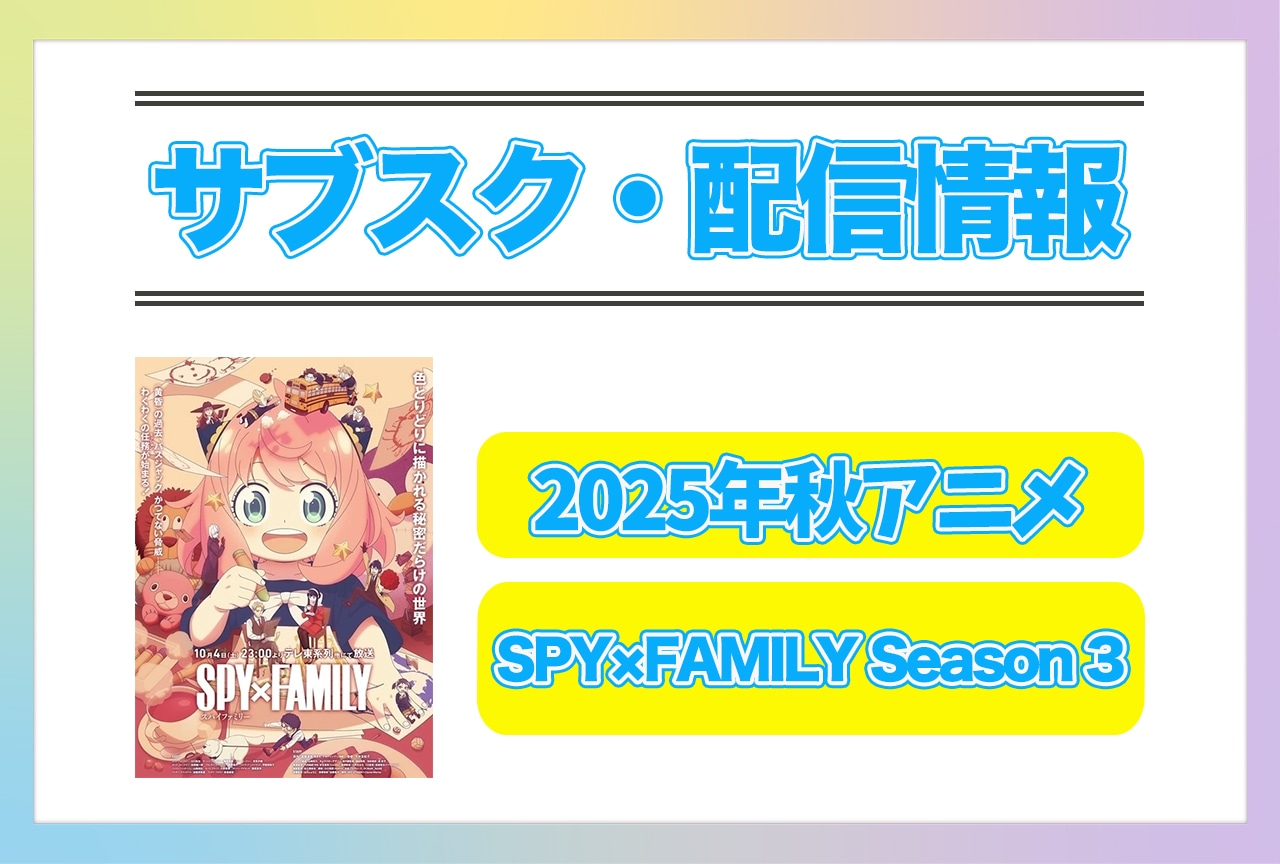 2025年秋アニメ『SPY×FAMILY Season 3』配信サブスク情報まとめ！