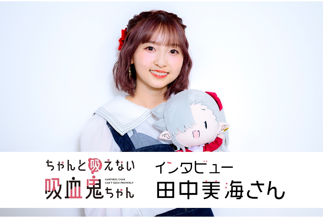 『吸血鬼ちゃん』石川月菜は“クールでバブ”!?　田中美海が演じるギャップ全開の吸血鬼