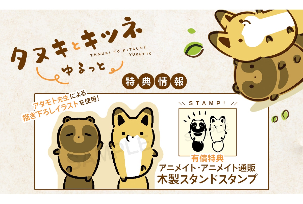 タヌキとキツネ　アタモト先生　直筆サイン入り本 アタモト 直筆サイン本「タヌキとキツネ」4巻