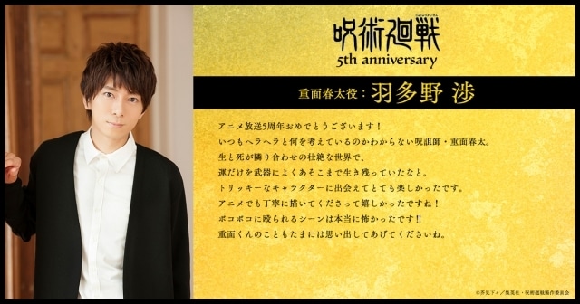 アニメ『呪術廻戦』5周年! 第2期「渋谷事変」出演キャストの櫻井孝宏さん、浪川大輔さん、島﨑信長さん、諏訪部順一さんらよりお祝いコメント第1弾が到着-6