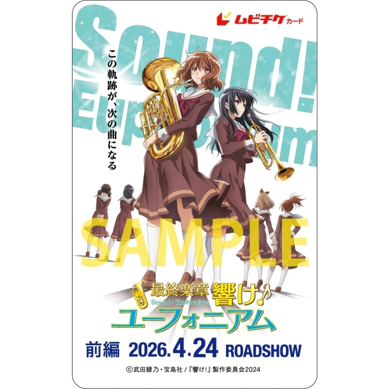 4月24日(金)公開 映画『最終楽章 響け！ユーフォニアム 前編』ムビチケがアニメイト通販で10月31日(金)より販売開始！-1
