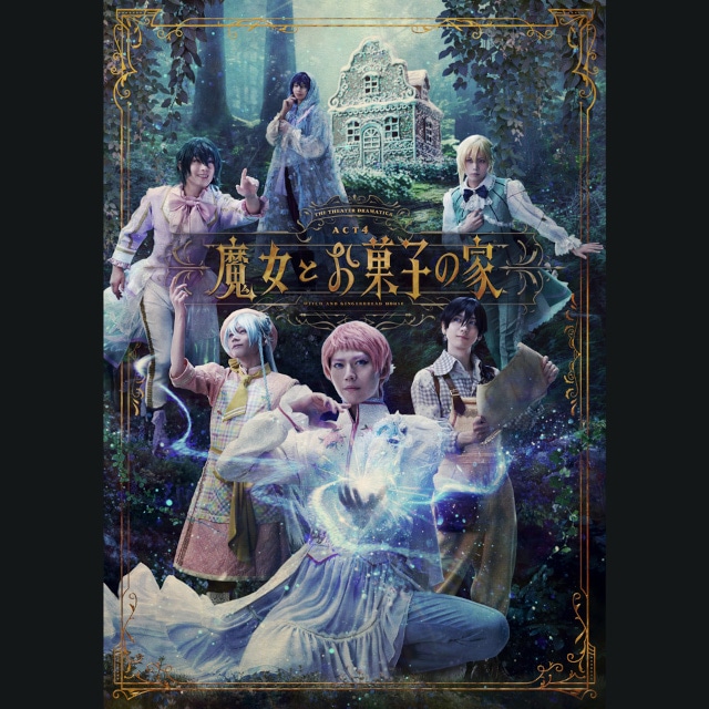 「劇団『ドラマティカ』ACT4／魔女とお菓子の家」のライブ音源が配信開始！-1