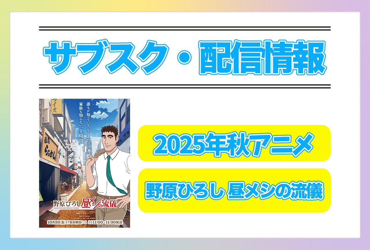 2025年秋アニメ『野原ひろし 昼メシの流儀』配信サブスク情報まとめ！