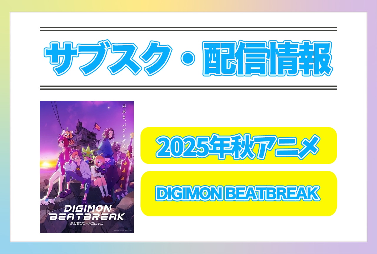 2025年秋アニメ『DIGIMON BEATBREAK』配信サブスク情報まとめ！