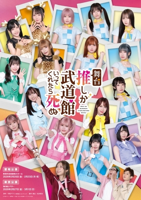 舞台『推しが武道館いってくれたら死ぬ』詳細が解禁！ 主演は小林愛香さんに決定。SKE48メンバー14名が出演！-1